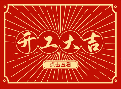 2023兔然暴富，錢兔似錦，廣州名杰裝飾開工大吉！