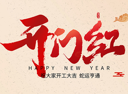 2025蛇年大吉，蛇么都順！廣州名杰裝飾開工大吉