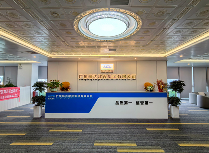 實力筑新篇！廣東航達建設(shè)集團總部辦公室煥新交付